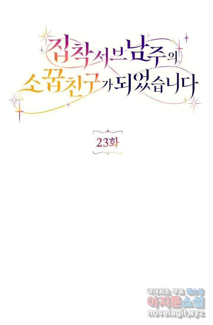 집착 서브 남주의 소꿉친구가 되었습니다 23화 38