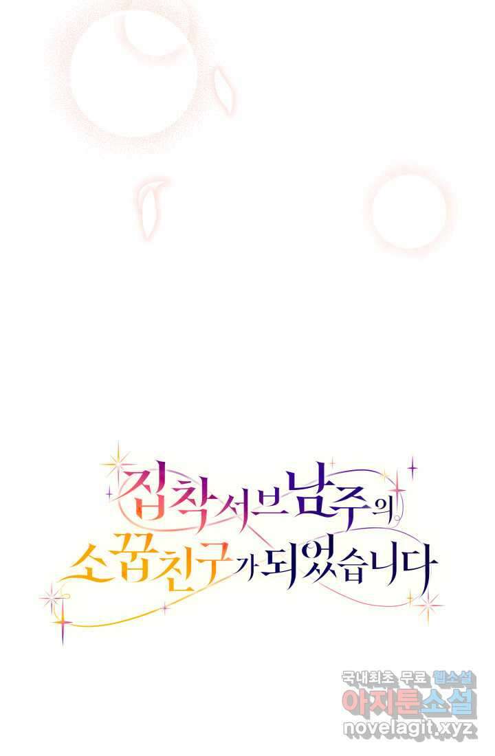 집착 서브 남주의 소꿉친구가 되었습니다 23화 131