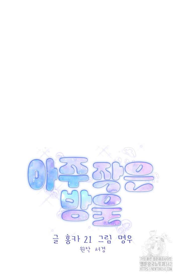 아주 작은 방울 40화 27