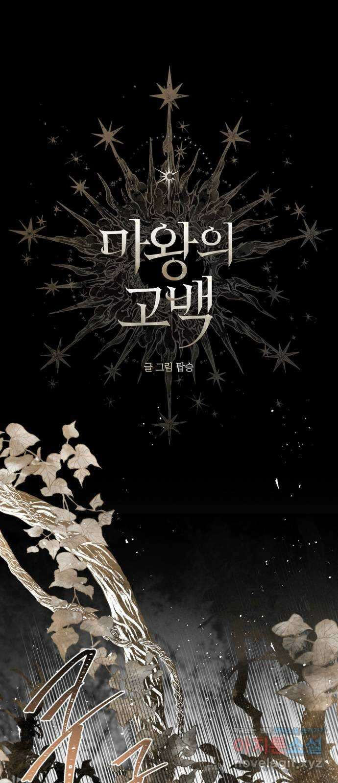 마왕의 고백 98화 미궁 속 다프네 3 11