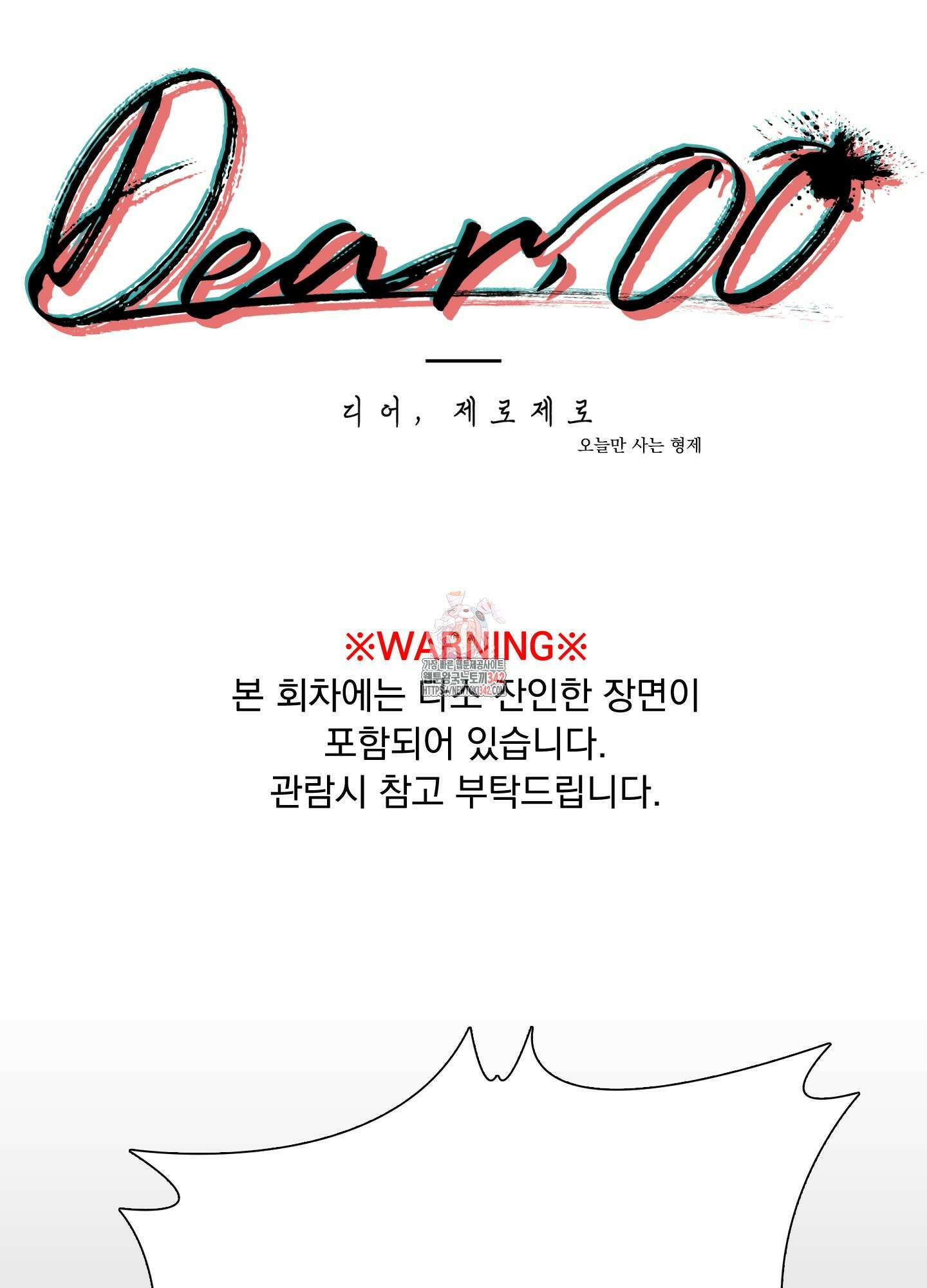 Dear. 00(디어, 제로제로) 11화 1