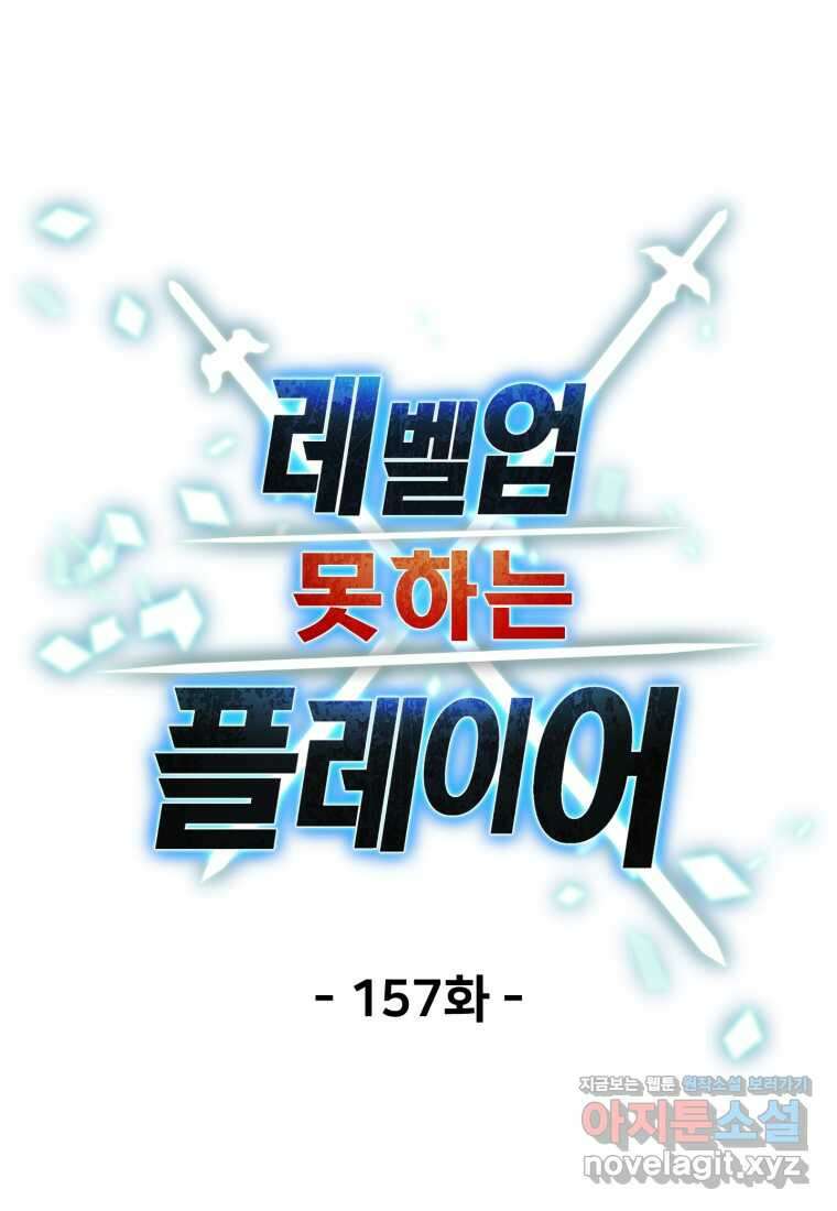 레벨업 못하는 플레이어-157화 21