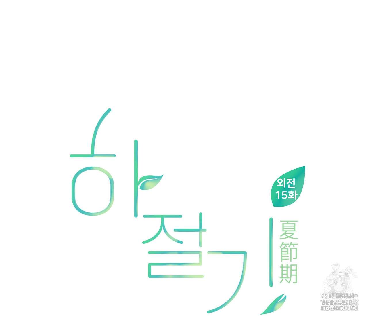 하절기 외전 15화(외전 완결) 24