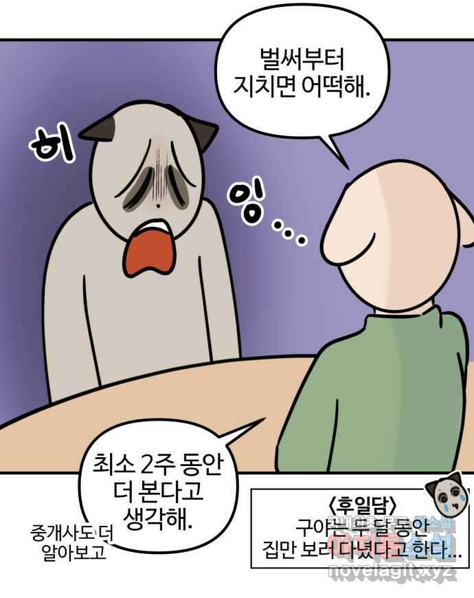 구야는 신입 5화 구야는 자취가 하고 싶어! (2) 2