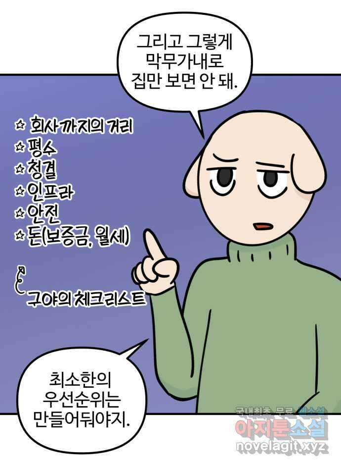 구야는 신입 5화 구야는 자취가 하고 싶어! (2) 3