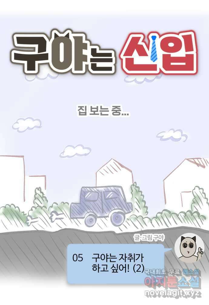 구야는 신입 5화 구야는 자취가 하고 싶어! (2) 9