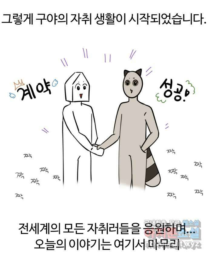구야는 신입 5화 구야는 자취가 하고 싶어! (2) 27