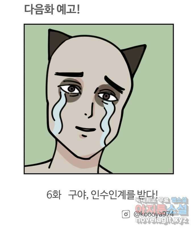 구야는 신입 5화 구야는 자취가 하고 싶어! (2) 28