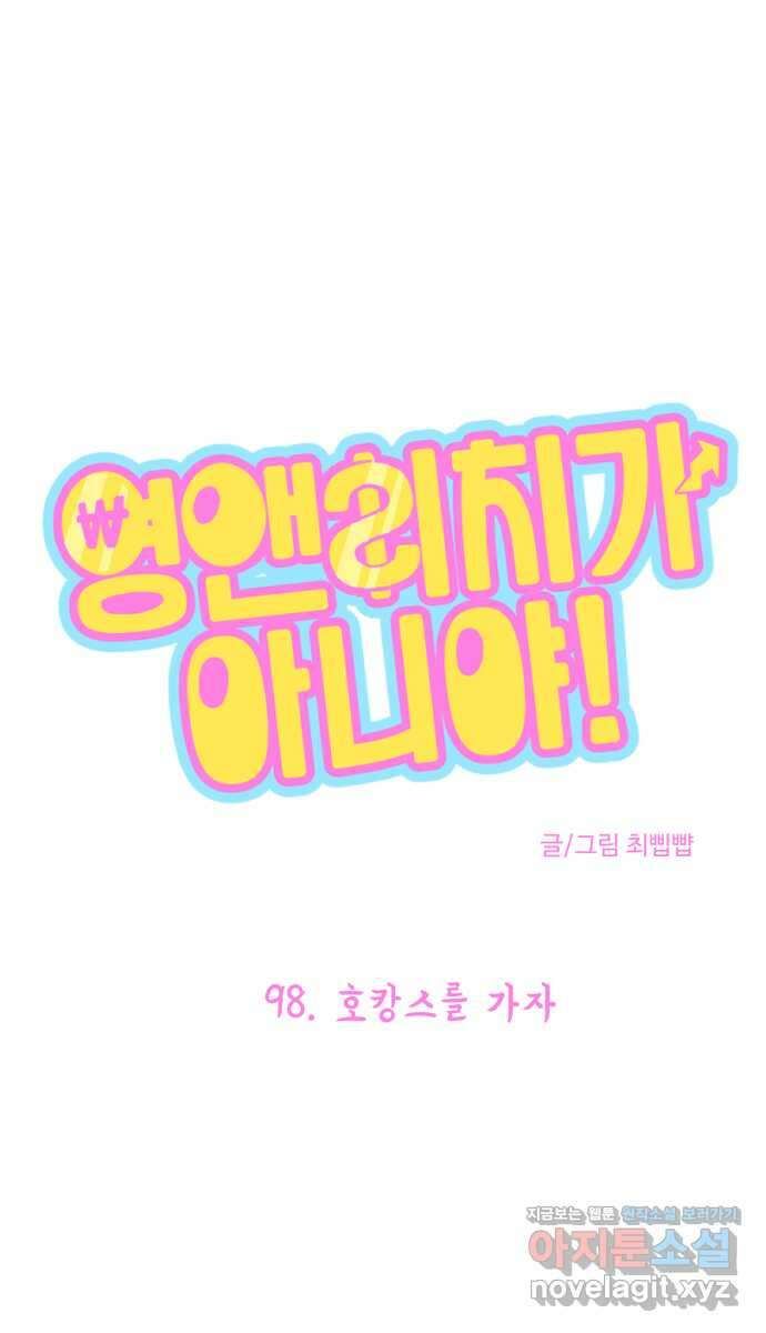영앤리치가 아니야! 98. 호캉스를 가자 1