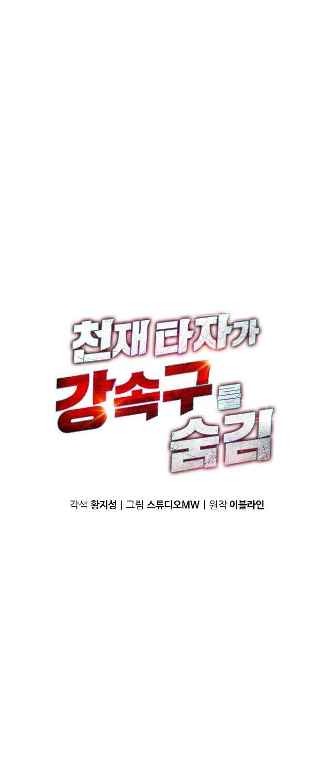 천재 타자가 강속구를 숨김 49화 6