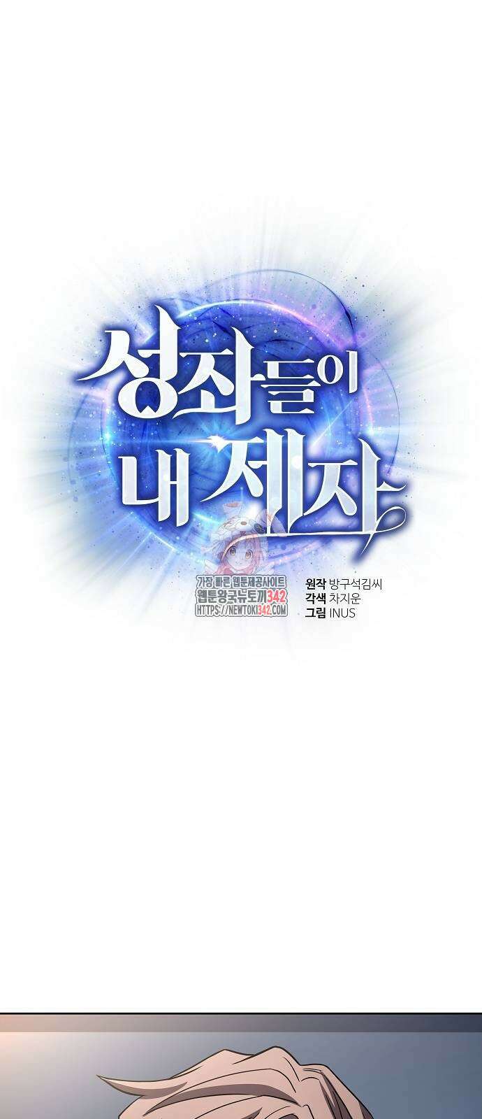 성좌들이 내 제자 79화 1