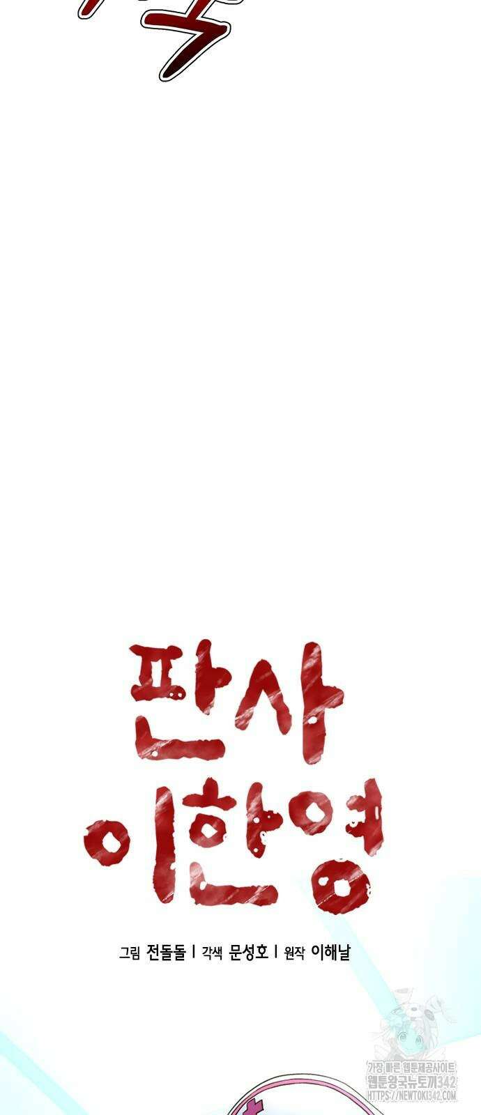 판사 이한영 181화 20