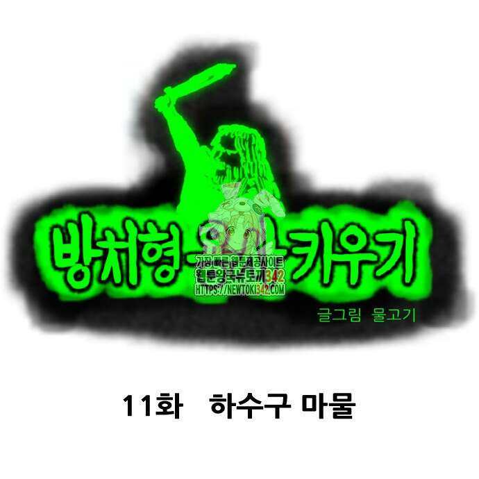 방치형 용사 키우기 11화 1