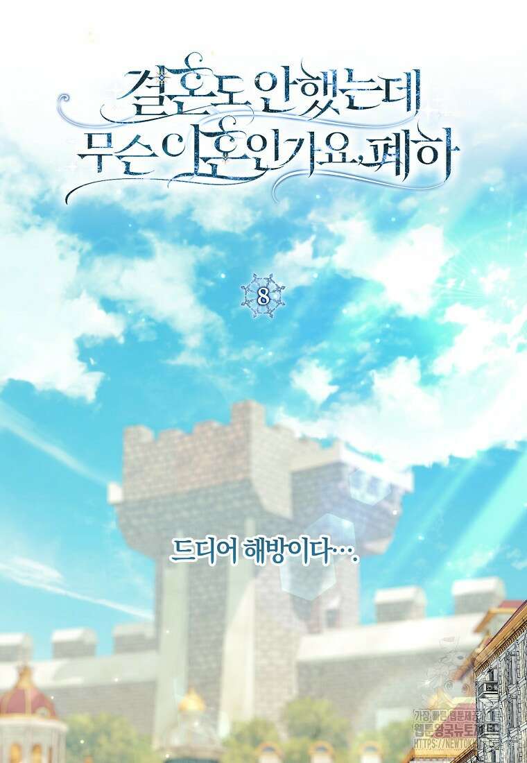 결혼도 안 했는데 무슨 이혼인가요, 폐하 8화 10