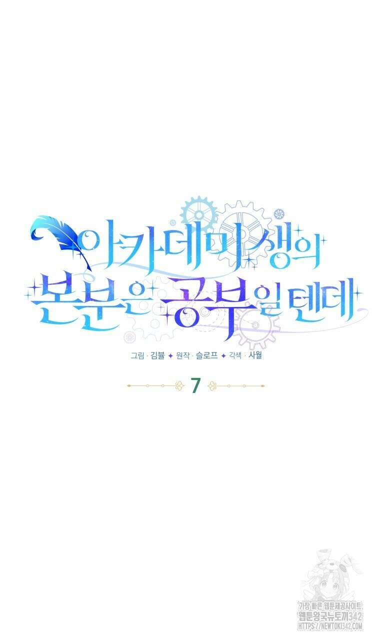 아카데미생의 본분은 공부일 텐데 7화 15