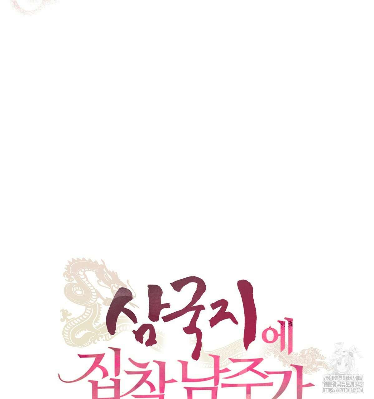 삼국지에 집착 남주가 왜 나와요? 8화 115