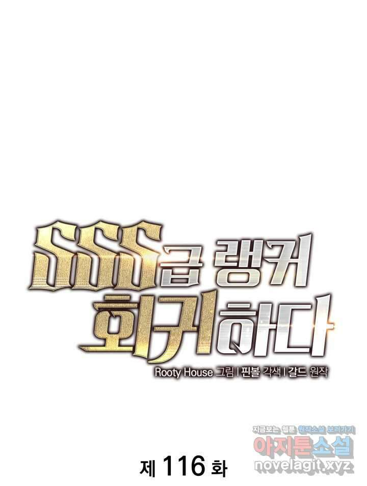 SSS급 랭커 회귀하다 116화 1