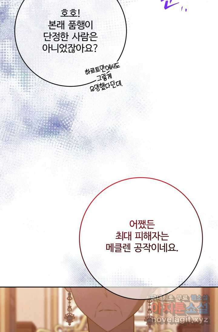 메클렌 공작부인의 우아한 반란 23화 21