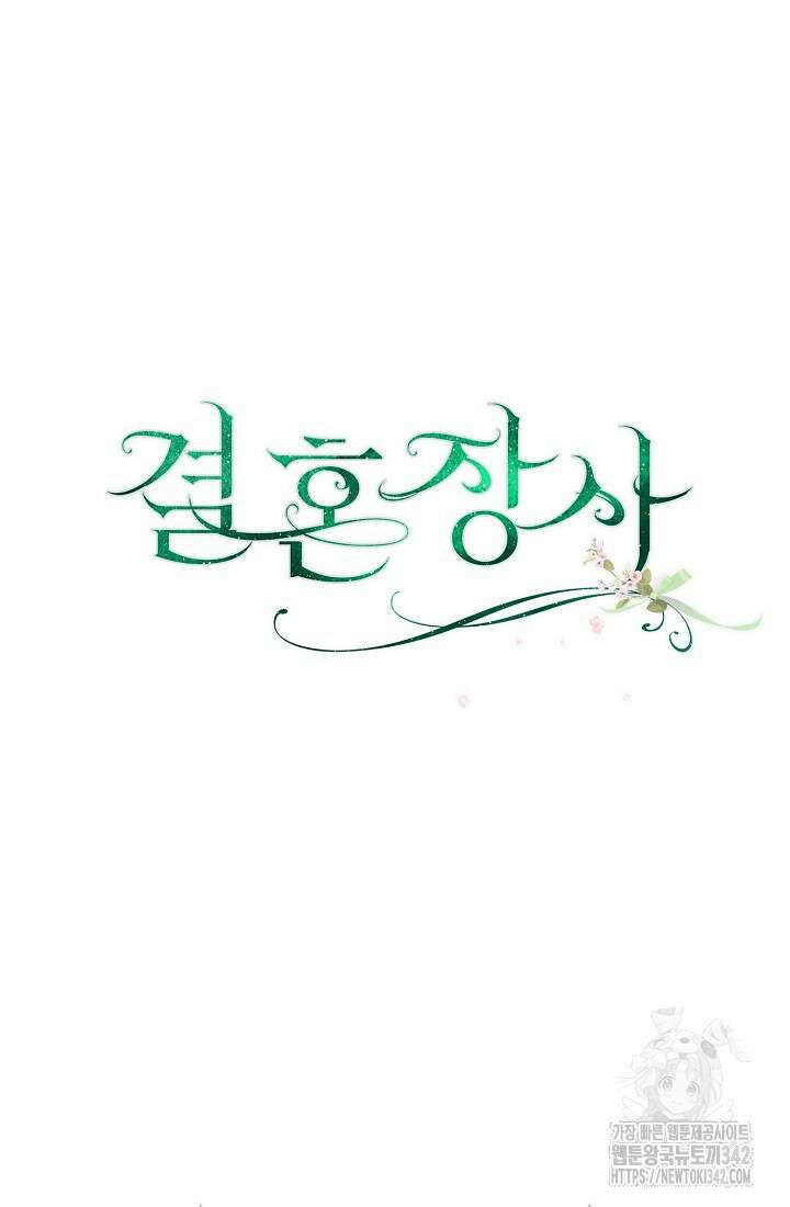 결혼 장사 133화 104