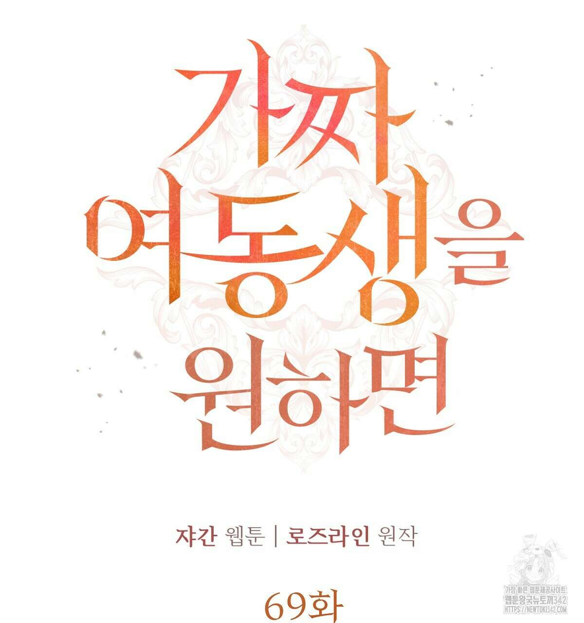 가짜 여동생을 원하면 69화 7