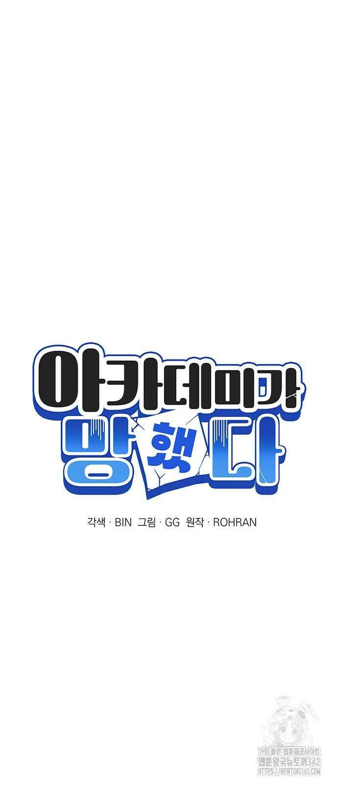 아카데미가 망했다 7화 10