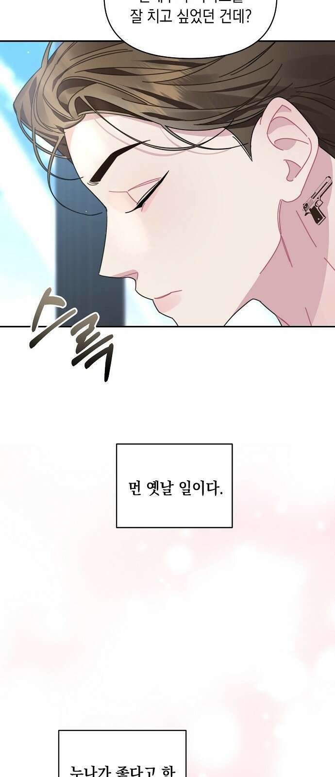 오, 담에 핀 꽃 프롤로그 13