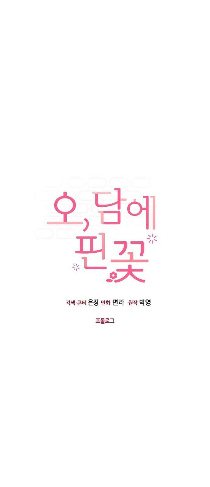 오, 담에 핀 꽃 프롤로그 16