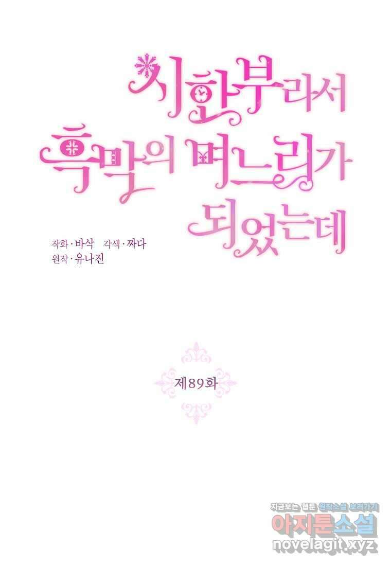 시한부라서 흑막의 며느리가 되었는데 89화 19