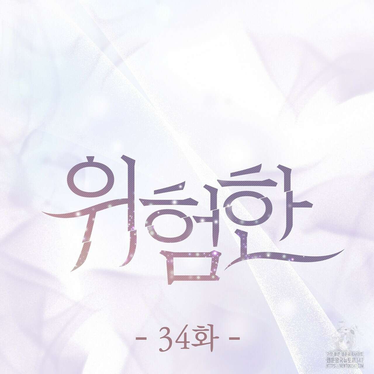 위험한 34화 24