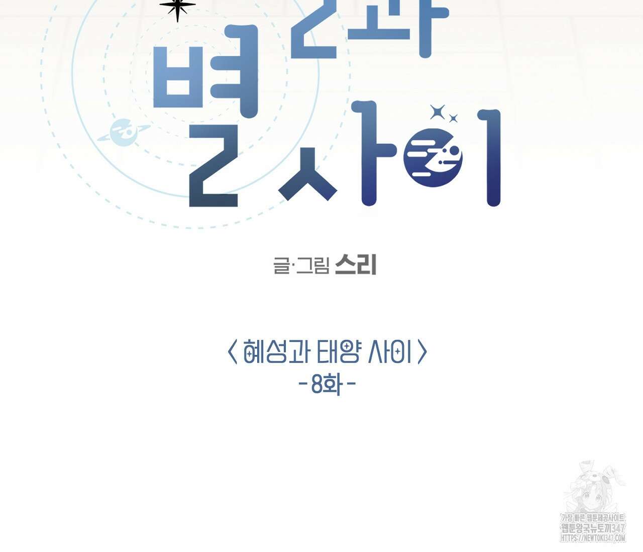 별과 별 사이 혜성과 태양 사이 8화 35