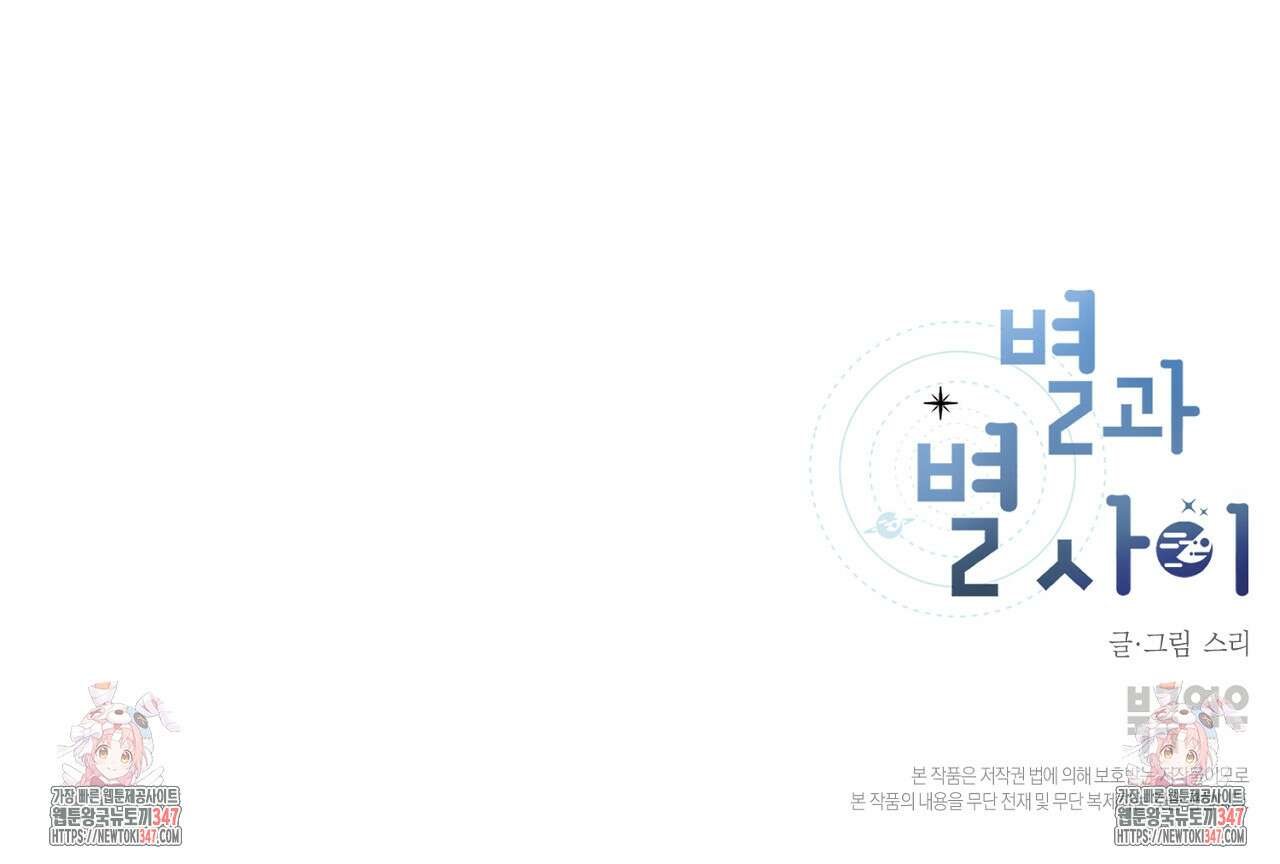 별과 별 사이 혜성과 태양 사이 8화 116