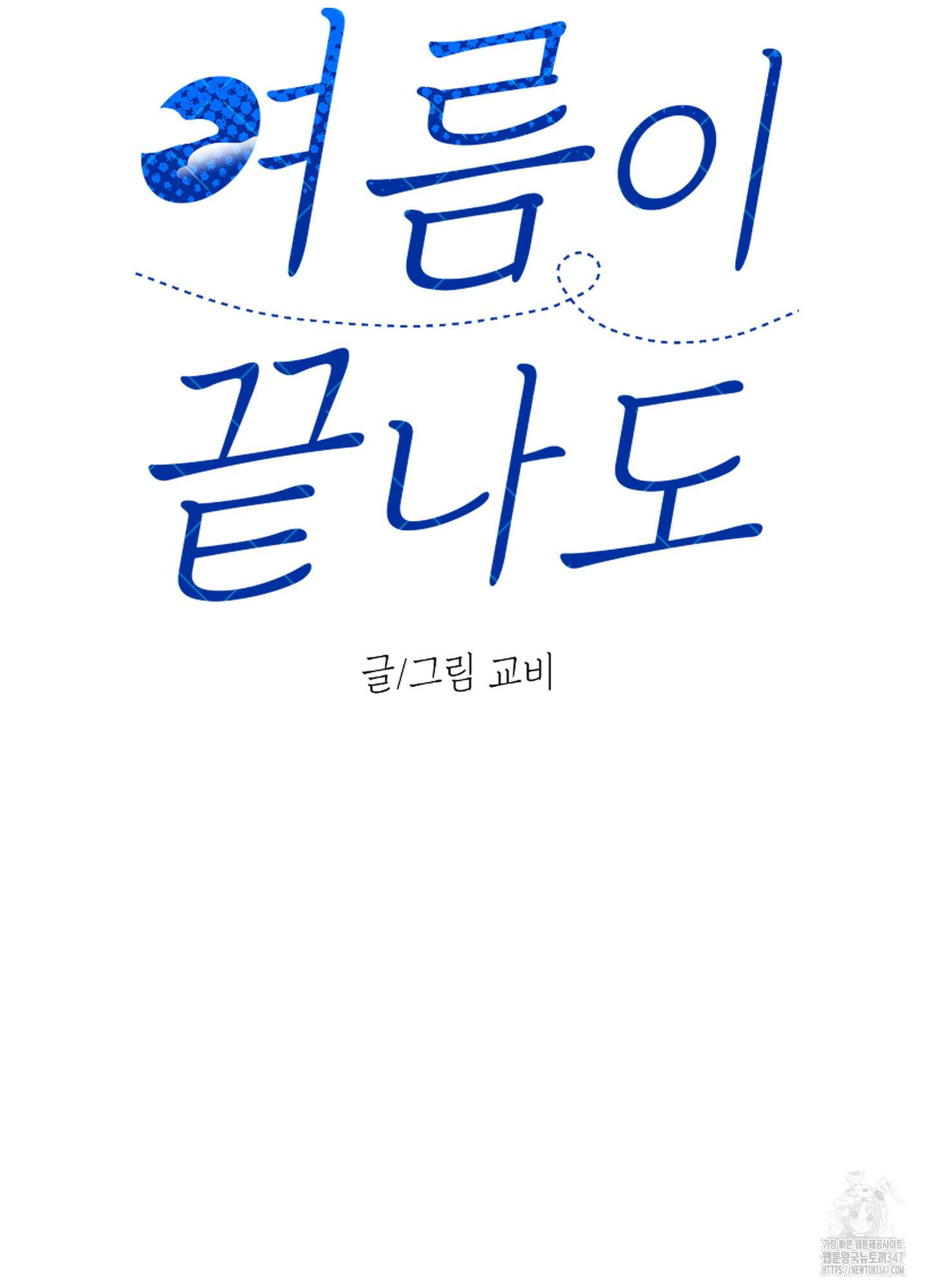 여름이 끝나도 28화 10