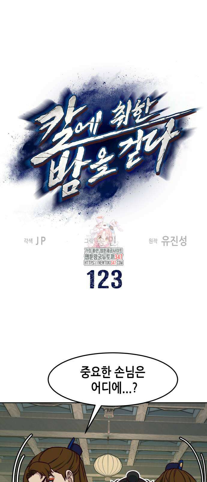 칼에 취한 밤을 걷다 123화 1
