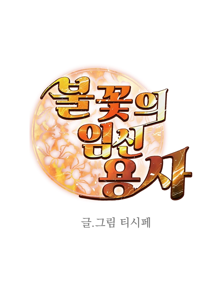 불꽃의 임신 용사 25화 4