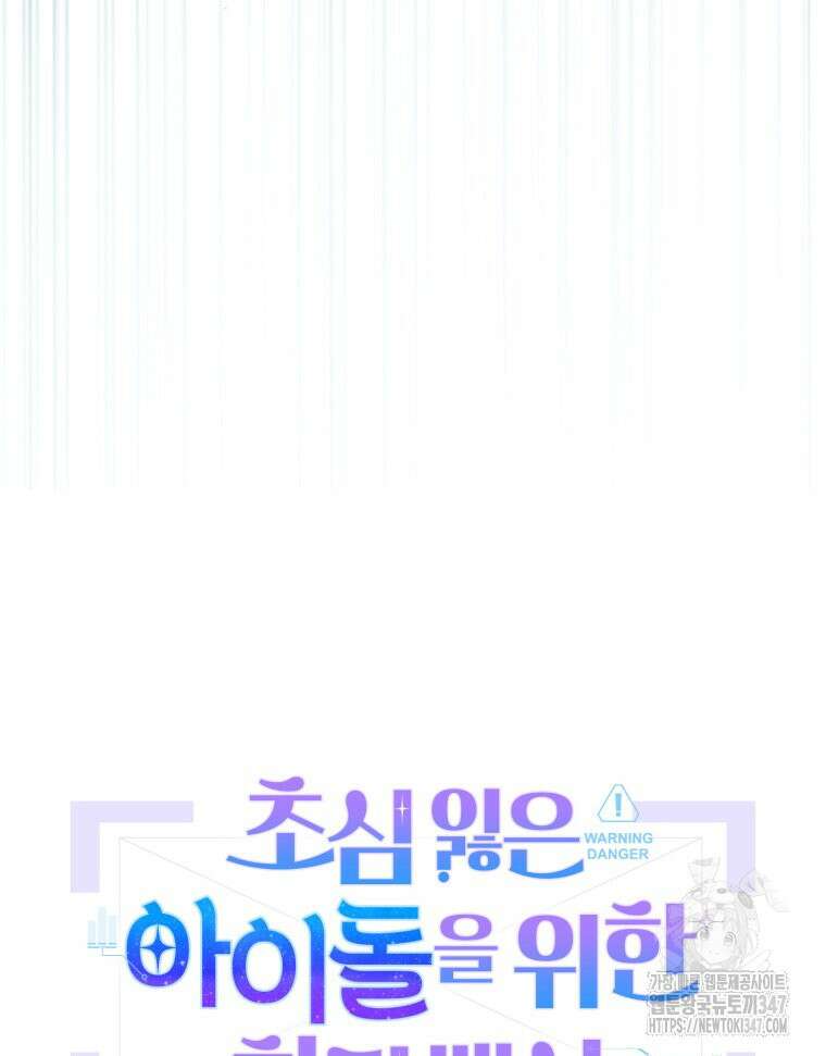 초심 잃은 아이돌을 위한 회귀 백서 5화 28