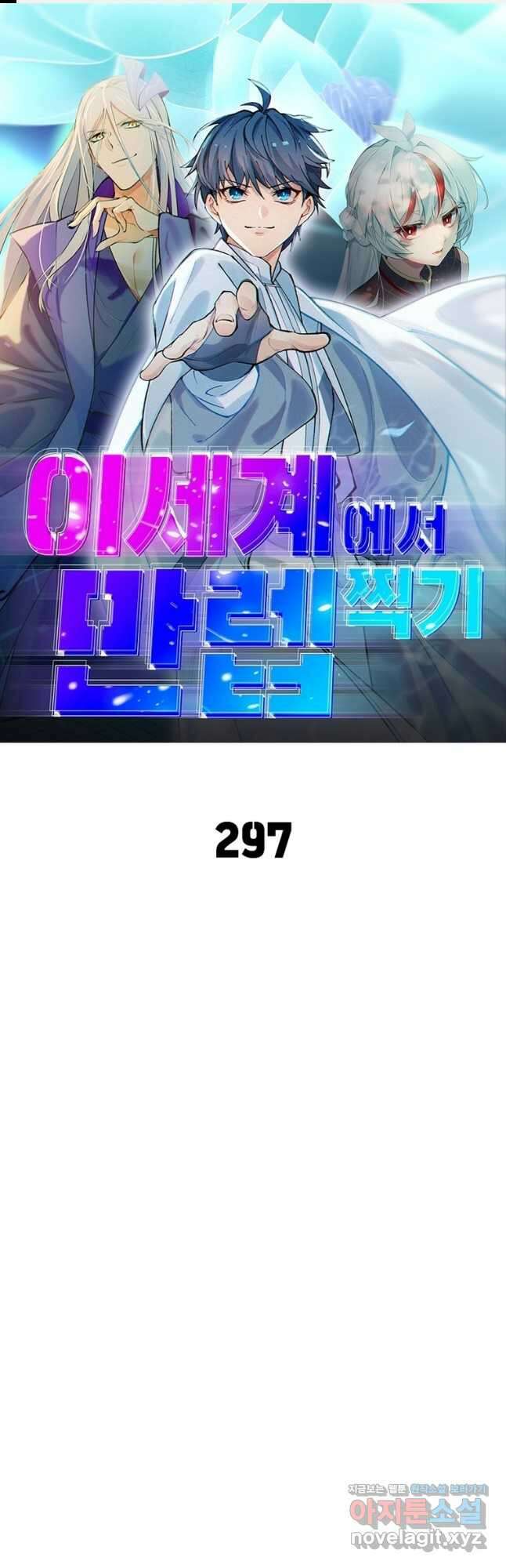 이세계에서 만렙 찍기 297화 1