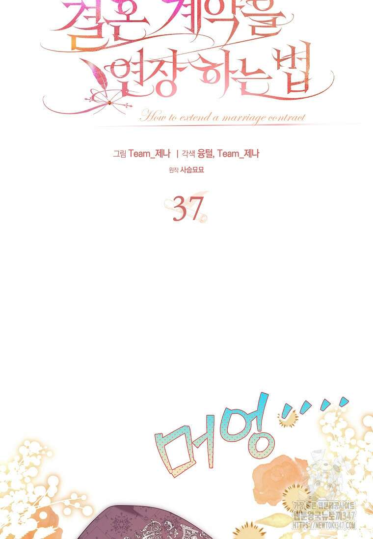 결혼 계약을 연장하는 방법 37화 6