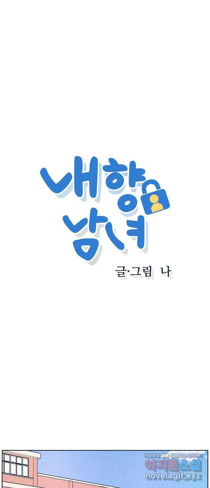 내향남녀 57화 한판승 1