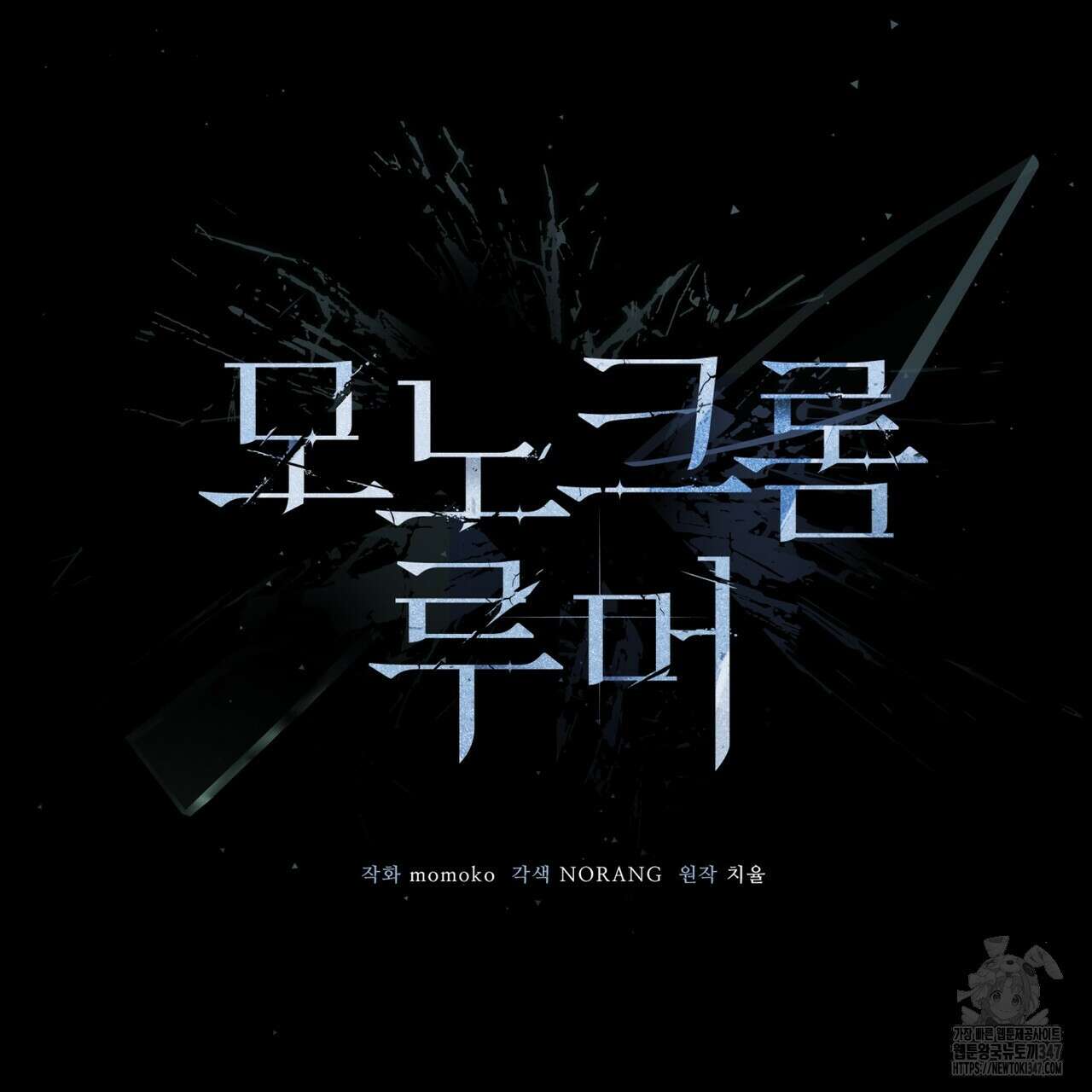 모노크롬 루머 96화 96