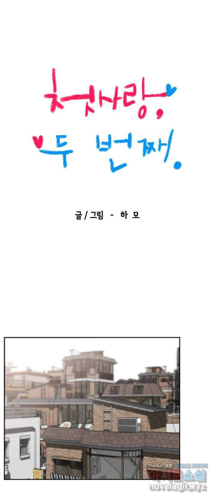 첫사랑, 두 번째 45화 10