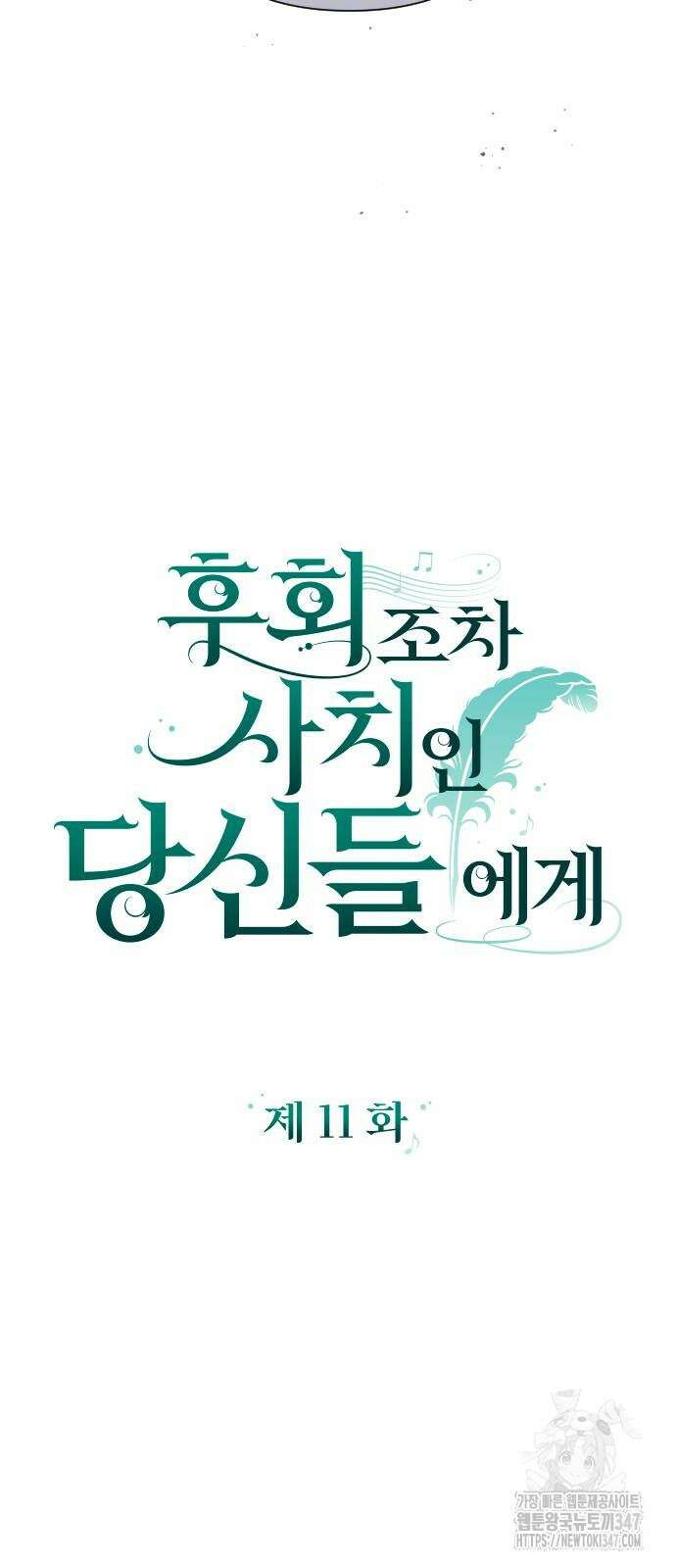 후회조차 사치인 당신들에게 11화 9