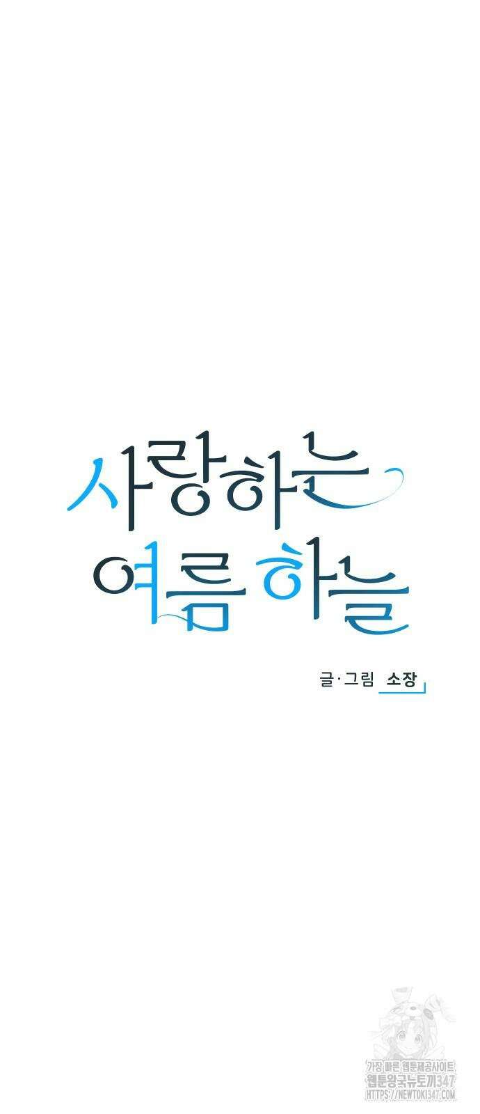 사랑하는 여름 하늘 10화 13