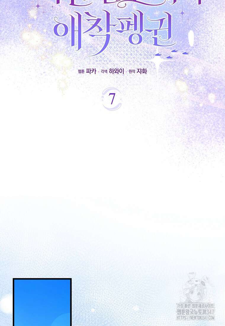 미친 범고래의 애착 펭귄 7화 13