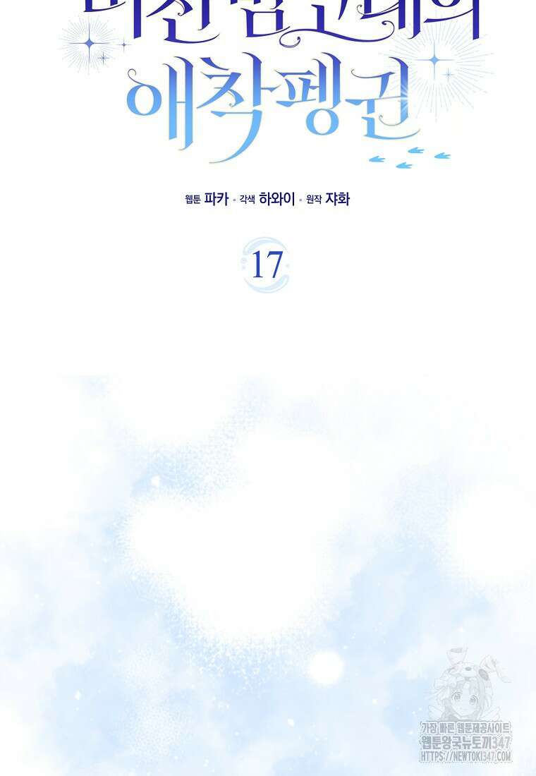 미친 범고래의 애착 펭귄 17화 13