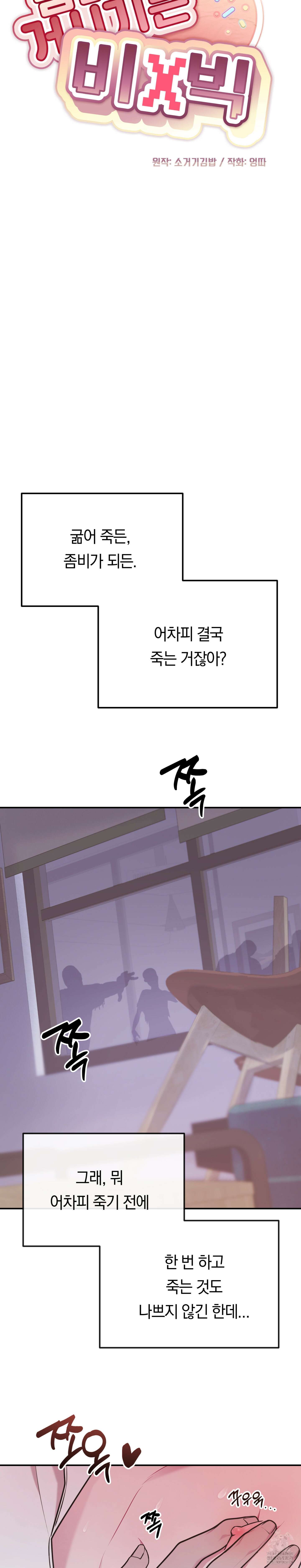 좀비의 거시기는 비X빅 2화 4