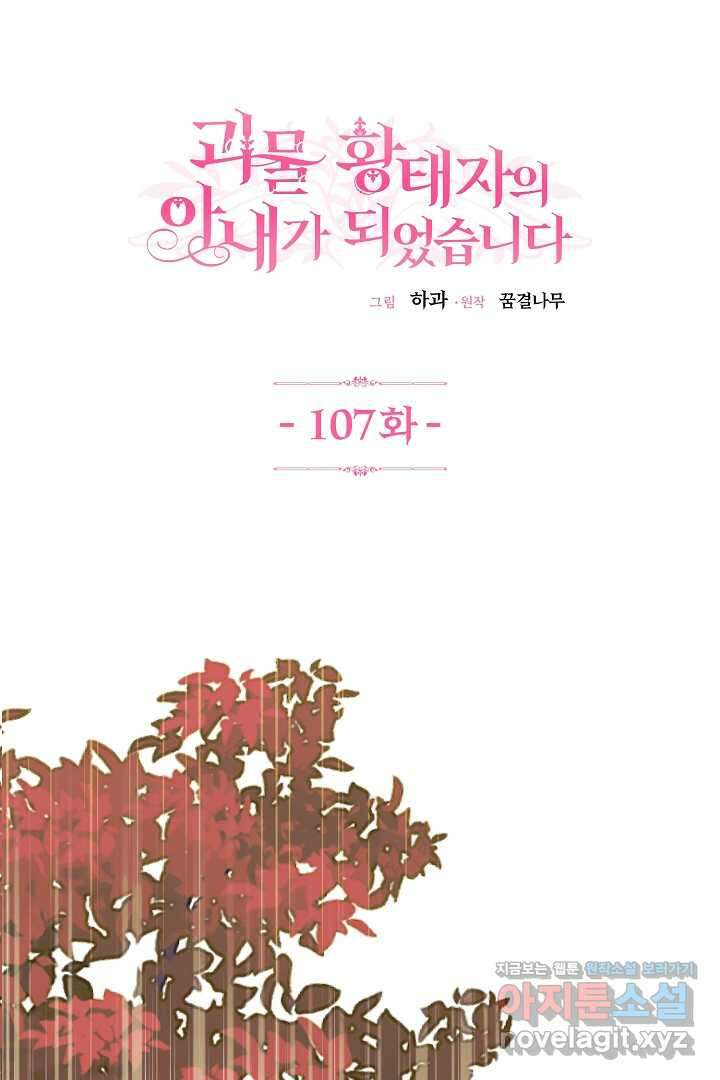 괴물 황태자의 아내가 되었습니다 107화 1