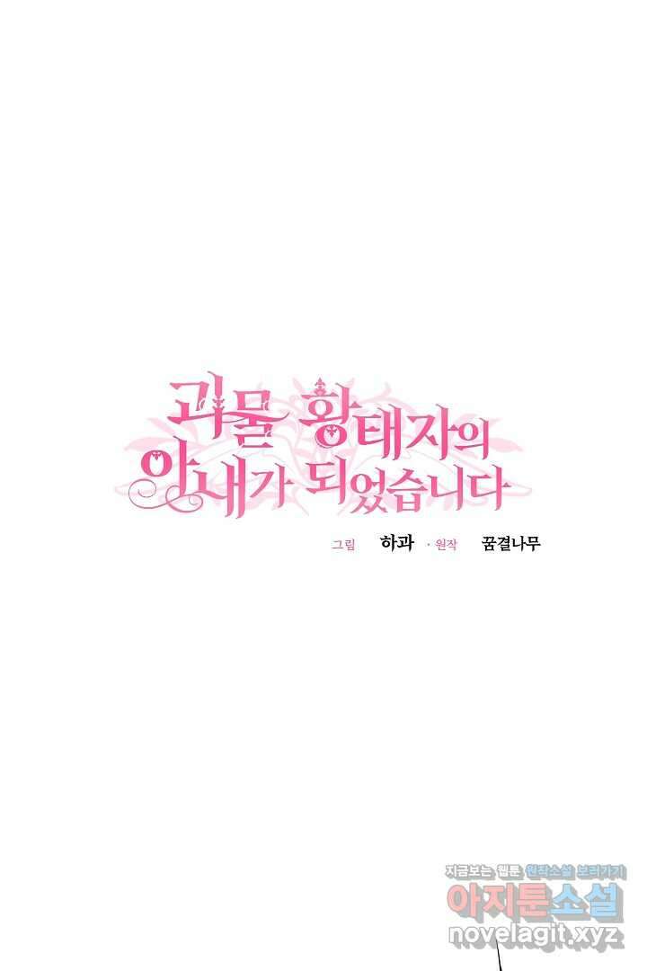 괴물 황태자의 아내가 되었습니다 107화 62
