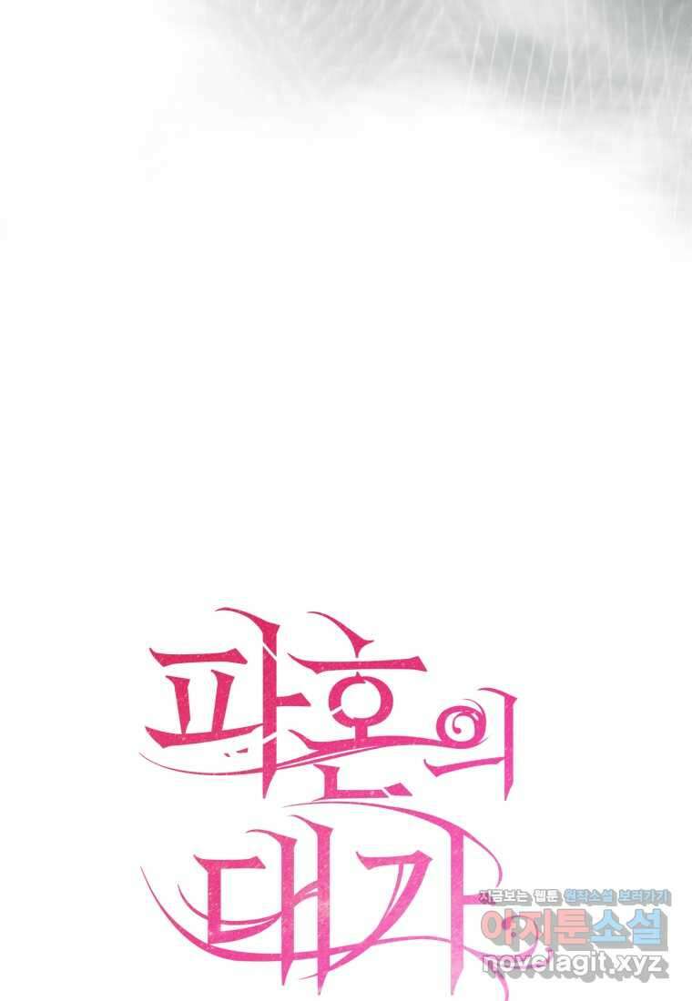 파혼의 대가 85화 23
