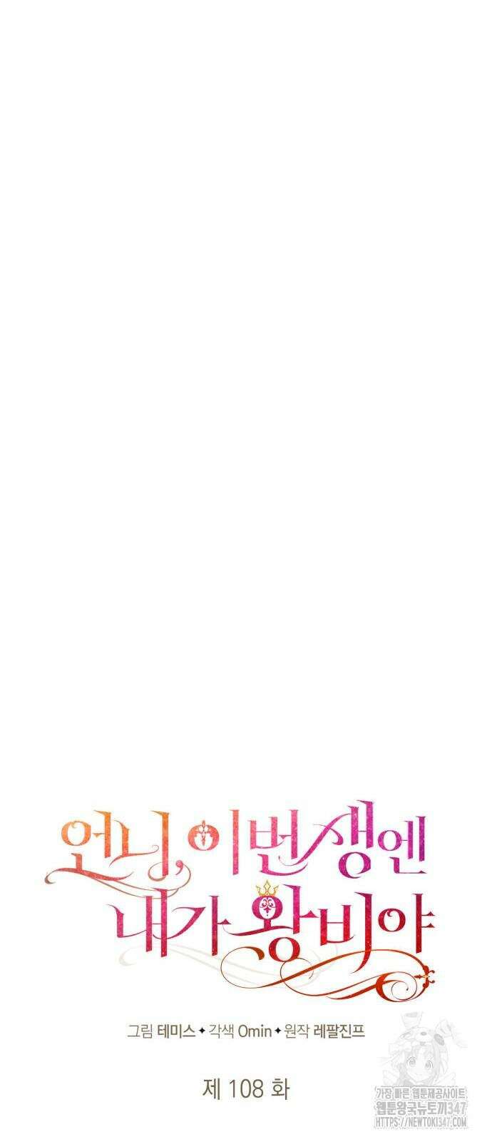 언니, 이번 생엔 내가 왕비야 108화 12