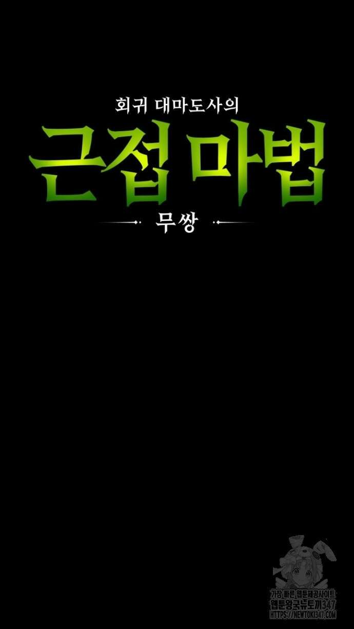 회귀 대마도사의 근접 마법 무쌍 17화 18